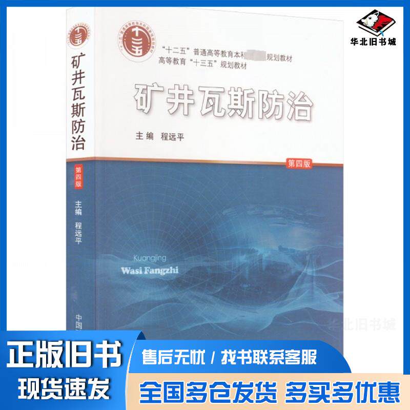 正版旧书矿井瓦斯防治第4版程远平中国矿业大学出版社9787564652944