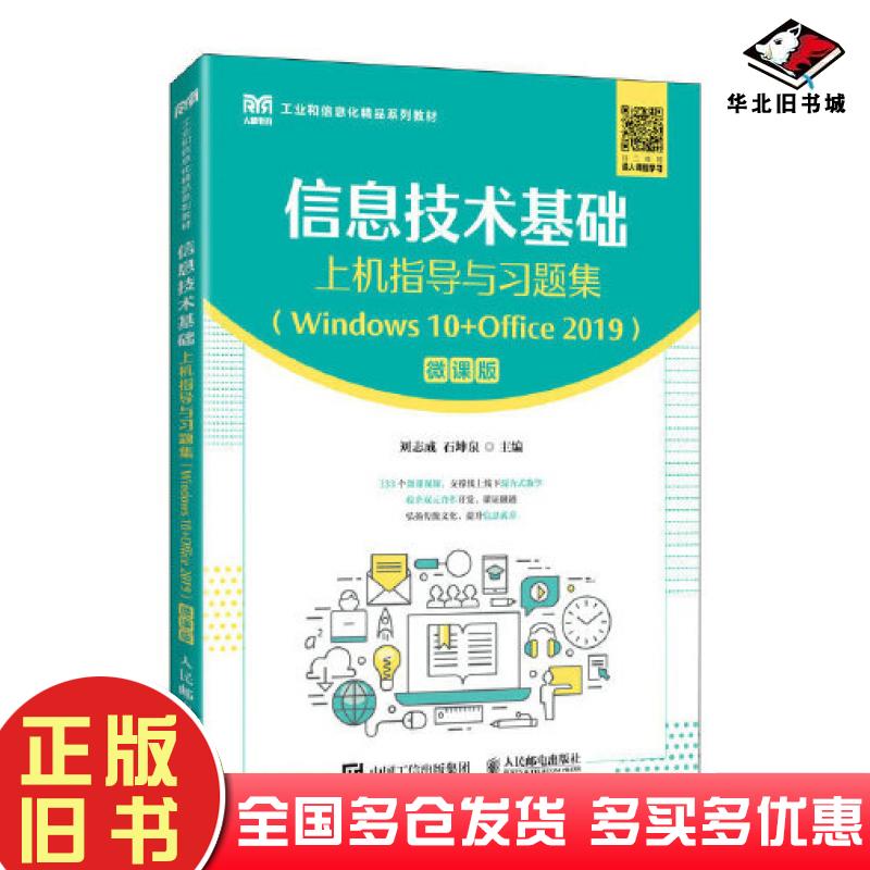 正版旧书信息技术基础上机指导与习题集Windows10+Office2019微课版刘志成石坤泉编人民邮电出版社9787115611444