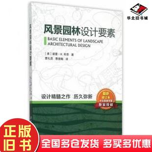 正版旧书风景园林设计要素美布思著曹礼昆曹德鲲译北京科学技术出版社9787530474167