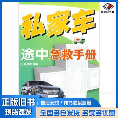 正版旧书私家车途中急救手册邵恩坡编著人民邮电出版社9787115208705