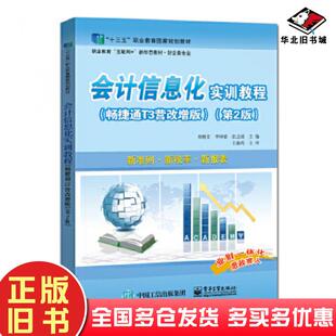 正版旧书会计信息化实训教程第2版周继文电子工业出版社9787121433931