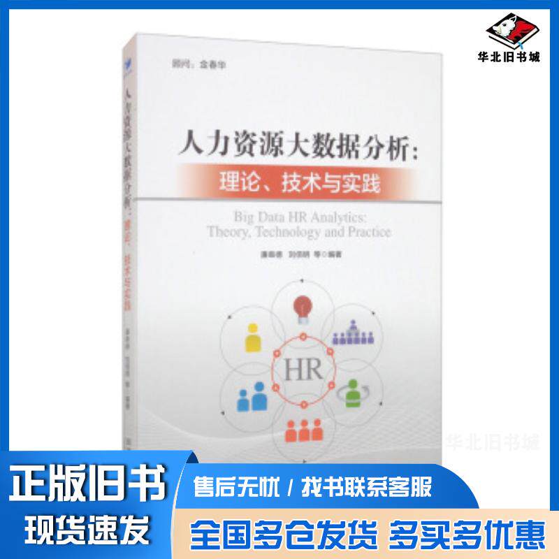 正版旧书人力资源大数据分析理论技术与实践廉串德刘佰明等著经济管理出版社9787509679333