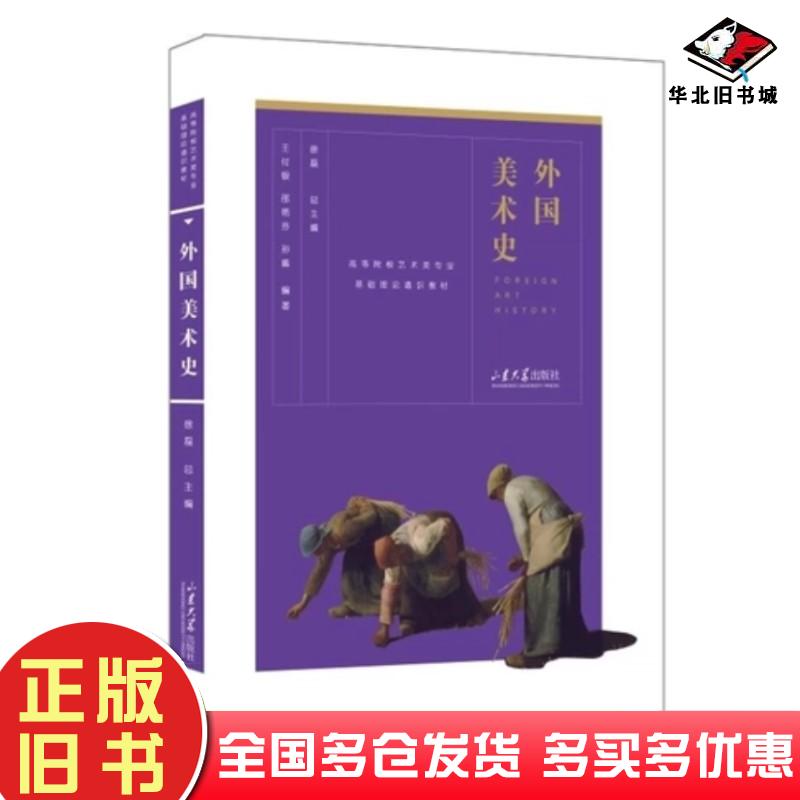 二手书外国美术史徐磊山东大学出版社9787560763798
