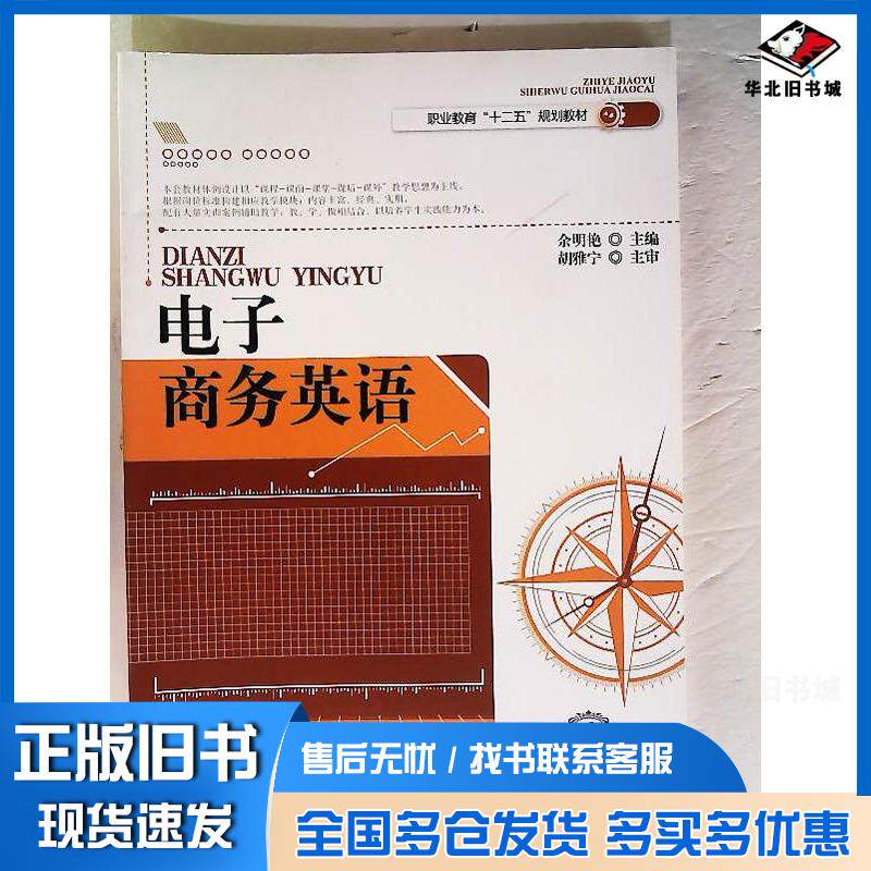 正版旧书电子商务英语余明艳东北师范大学出版社9787560297897