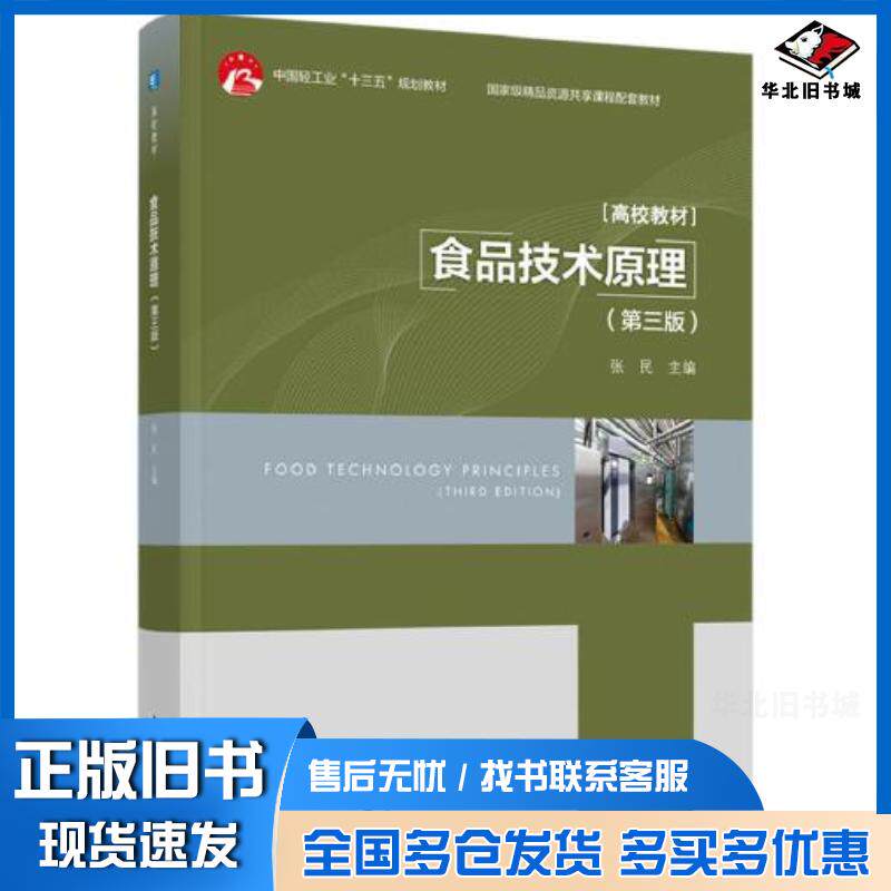 正版旧书食品技术原理第三3版张民中国轻工业出版社9787518438211