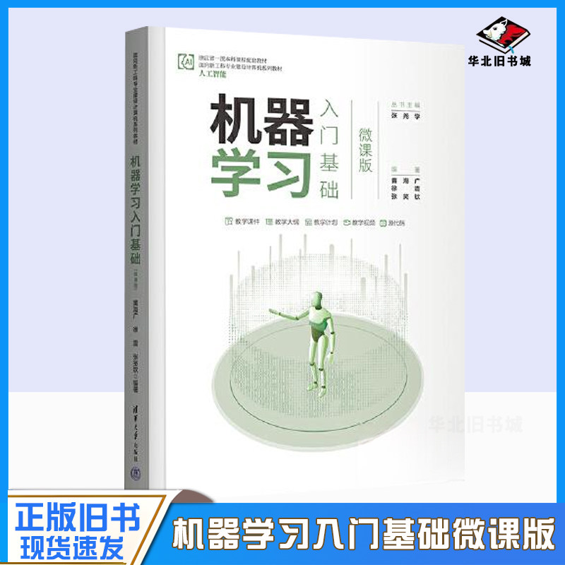 正版旧书机器学习入门基础 微课版 黄海广 徐震 张笑钦 清华大学出版社 9787302619581