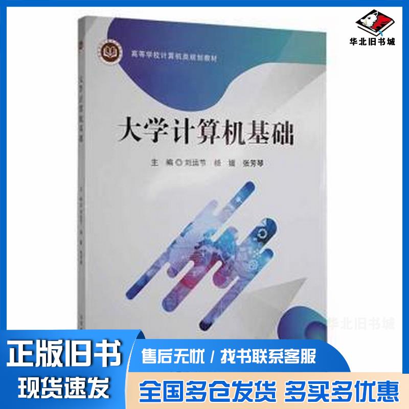 正版旧书大学计算机基础刘运节杨媛张芳琴主编北京邮电大学出版社9787563565351