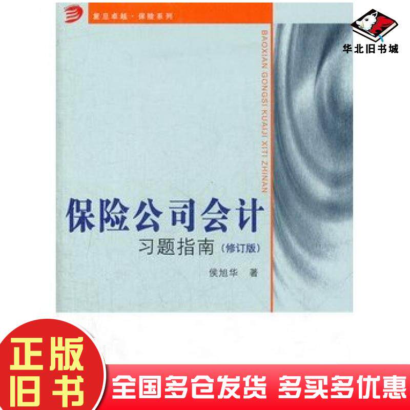 正版旧书保险公司会计习题指南修订版复旦保险系列侯旭华著复旦大学出版社9787309091373