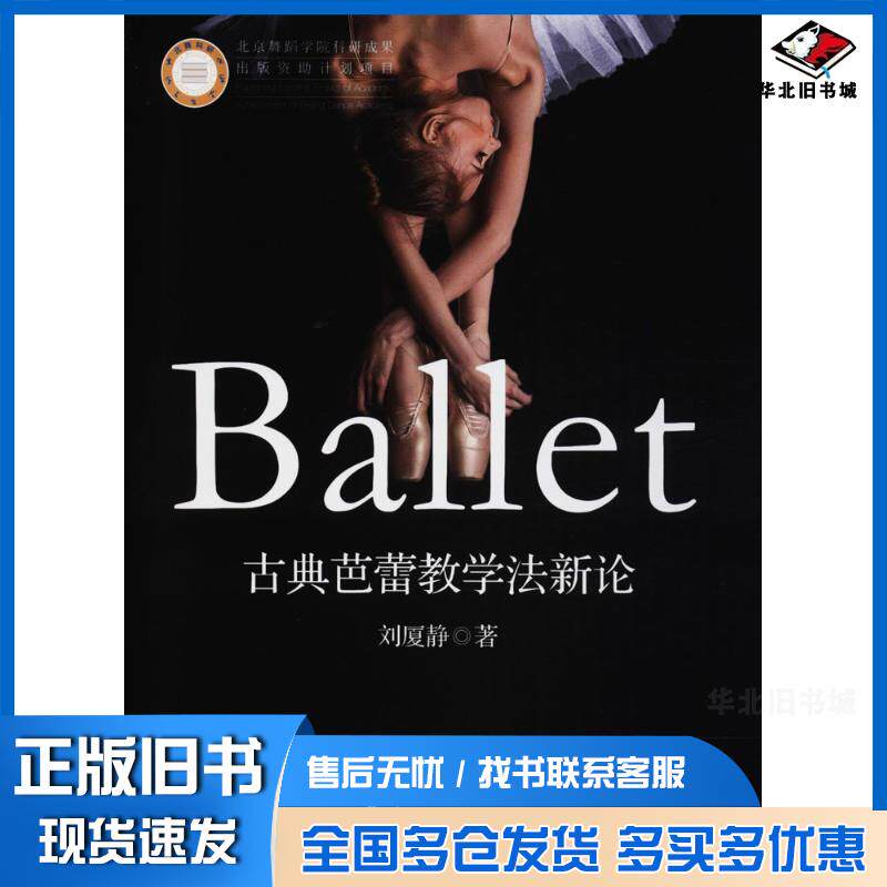 正版旧书古典芭蕾教学法新论刘厦静著中央民族大学出版社9787566013705
