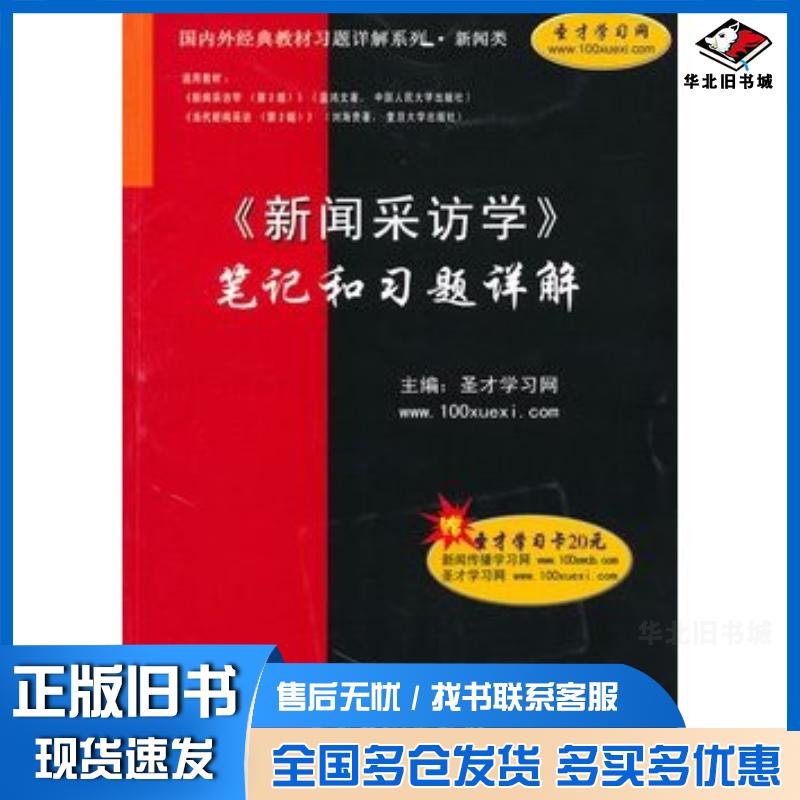 正版旧书新闻采访学笔记和习题详解圣才学习网主编中国石化出版社9787511404817
