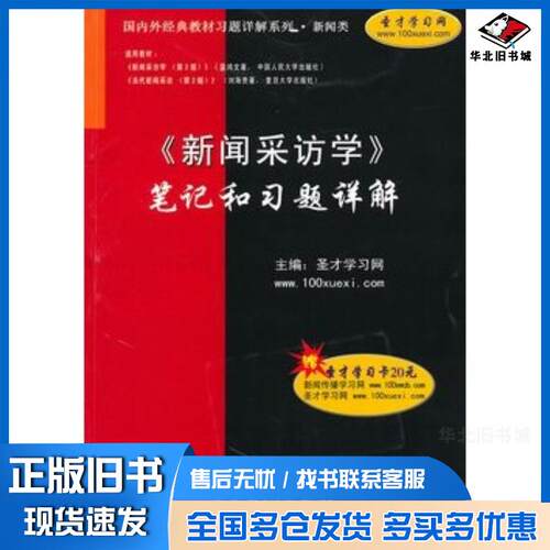 正版旧书新闻采访学笔记和习题详解圣才学习网主编中国石化出版社9787511404817