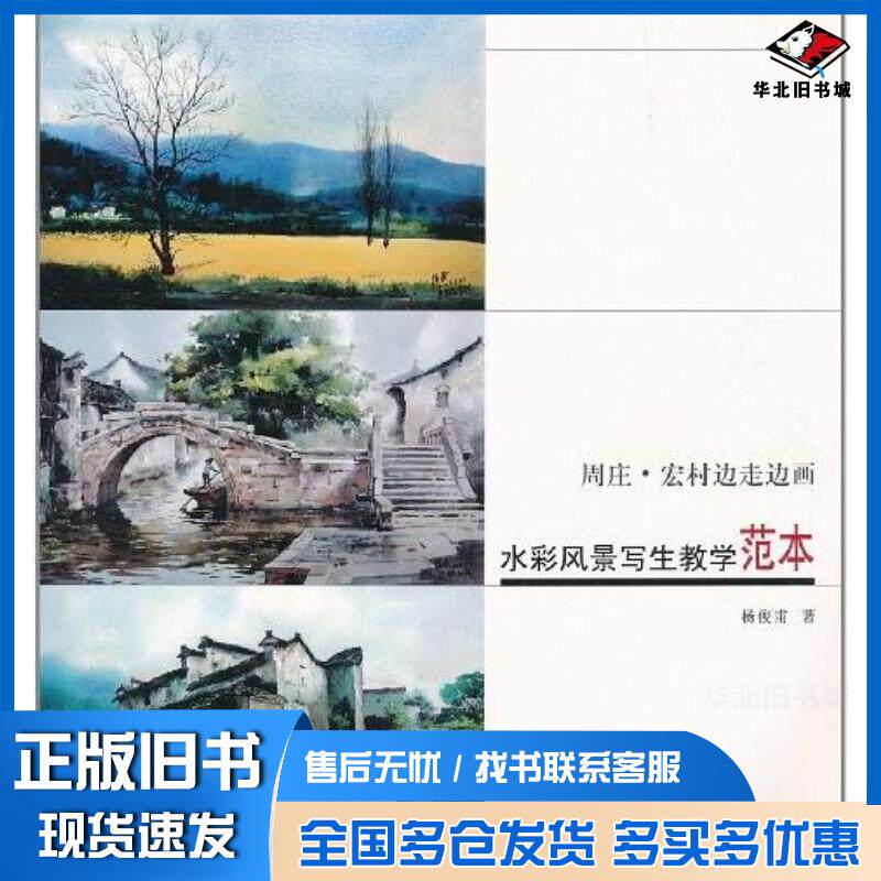 正版旧书水彩风景写生教学范本杨俊甫著天津大学出版社9787561837504