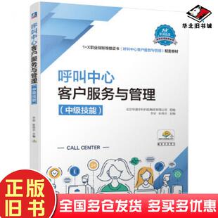 正版旧书呼叫中心客户服务与管理中级技能北京华唐中科科技集团有限公司组编李洁张战杰机械工业出版社9787111659594