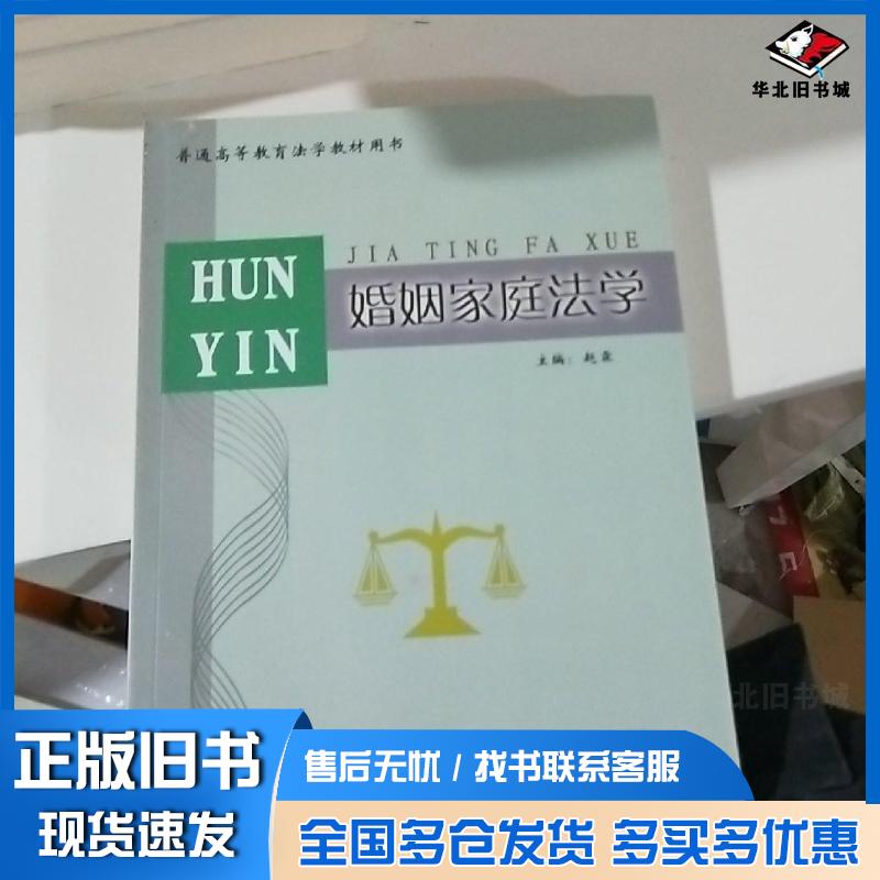 正版旧书婚姻家庭法学赵霖主编贵州教育出版社9787545604764