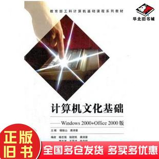 社9787040100358 杨振山等主编杨志强等编高等教育出版 正版 旧书计算机文化基础Windows2000Office2000版