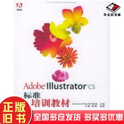 正版旧书AdobeIllusTRatorCS标准培训教材艾藤Adobe公司北京代表处主编艾藤谢默编著人民邮电出版社97