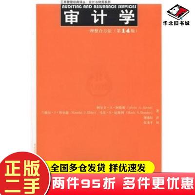 二手书审计学一种整合方法第14版阿伦斯等中国人民大学出版社9787300168289