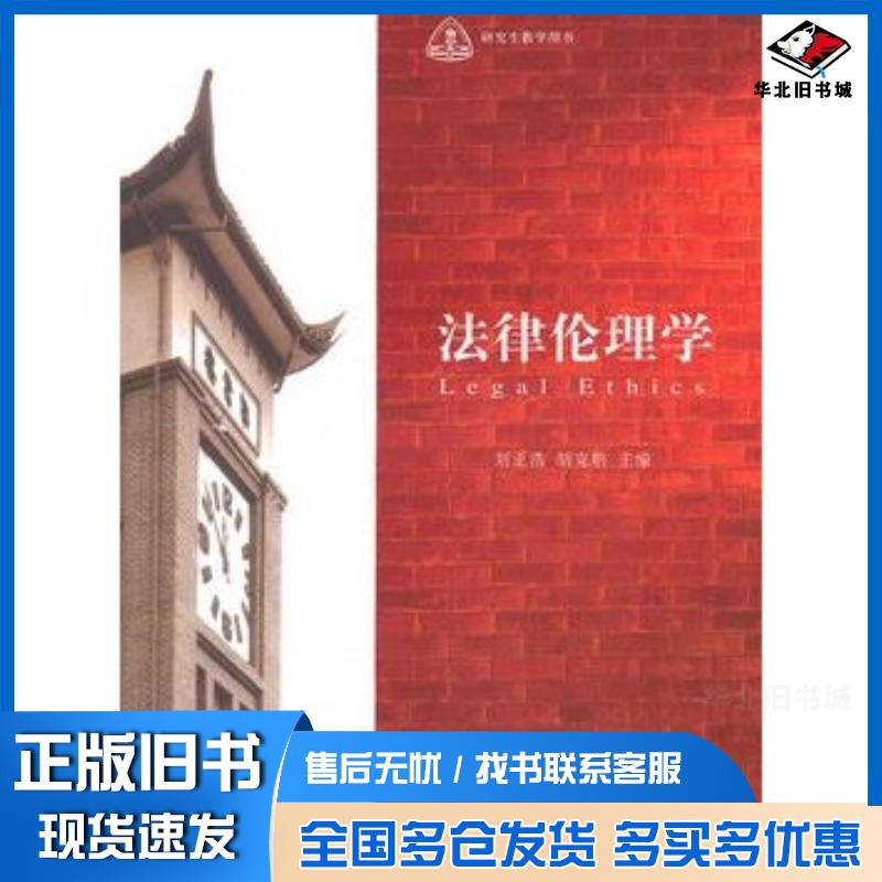 正版旧书法律伦理学刘正浩编北京大学出版社9787301180921