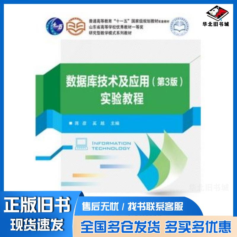 正版旧书数据库技术及应用第3版实验教程蒋彦主编电子工业出版社9787121257001