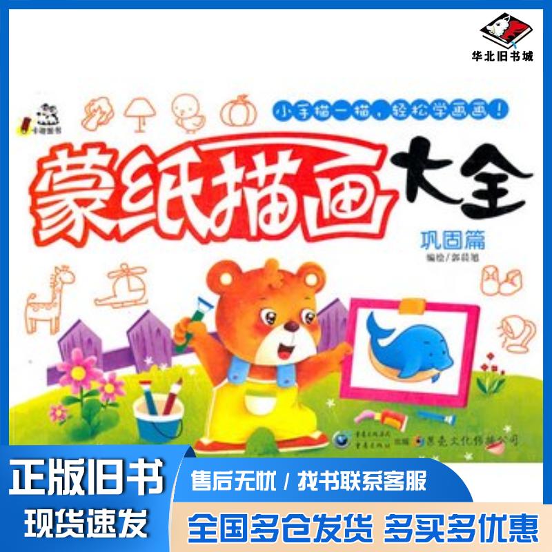 正版旧书蒙纸描画大全巩固篇郭晨旭著重庆出版社9787229014056