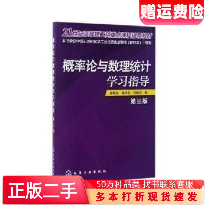 二手概率论与数理统计学习指导陈晓龙第三版陈晓龙化学工业出版社9787122290335