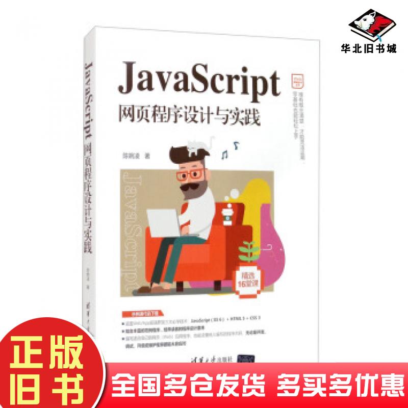 正版旧书JavaScript网页程序设计与实践陈婉凌清华大学出版社9787302552161