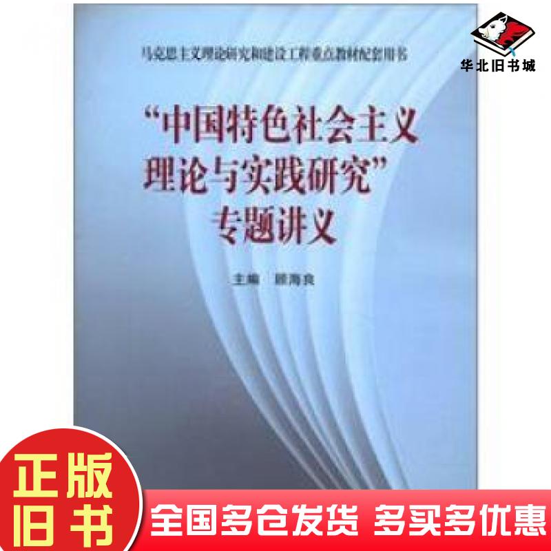 正版旧书“中国特色社会主义理论与实践研究”专题讲义顾海良编高等教育出版社9787040354447