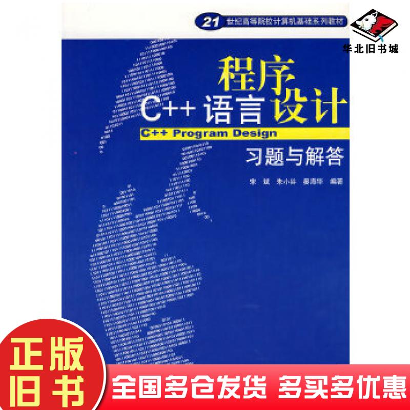 正版旧书C++语言程序设计习题与解答宋斌朱小谷晏海华编著红旗出版社9787505111134