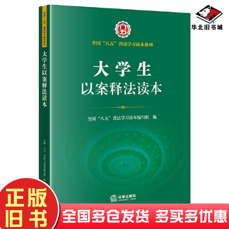 正版旧书大学生以案释法读本法律出版社法律出版社9787519761455
