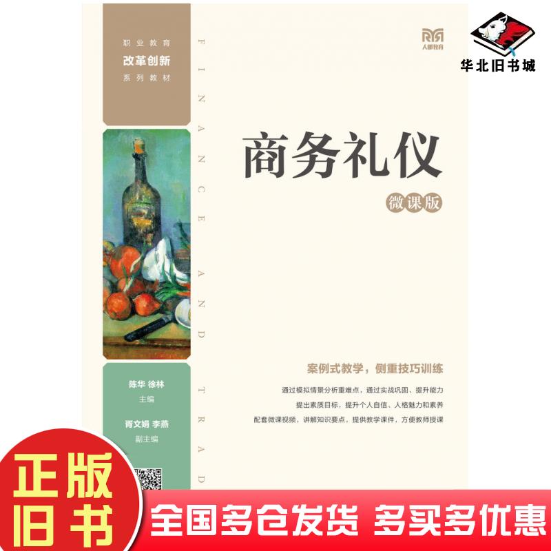 正版旧书商务礼仪微课版陈华徐林人民邮电出版社9787115595775