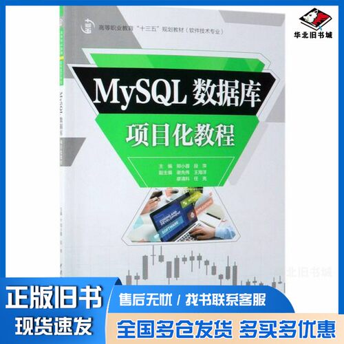 正版旧书MySQL数据库项目化教程(软件技术专业高等职业教育十三五规划教材)郑小蓉、段萍、谢先伟、王海洋、廖清科  编中国水利水