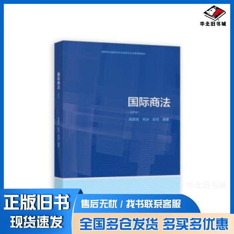 正版旧书国际商法第四版吴建斌肖冰彭岳高等教育出版社9787040579574