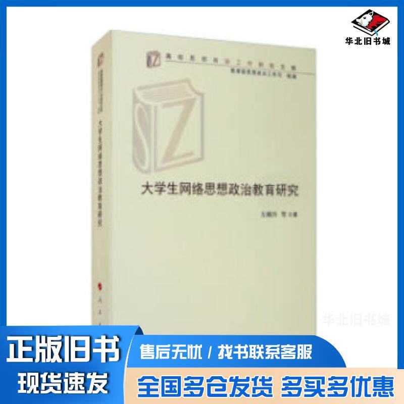 正版旧书大学生网络思想政治教育研究左殿升等人民出版社9787010213484