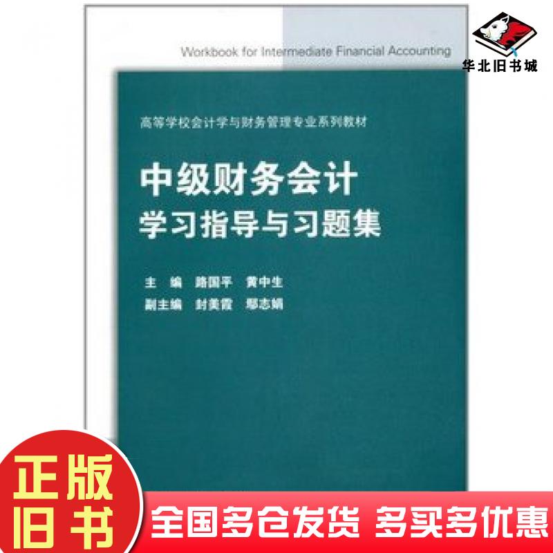 正版旧书中级财务会计学习指导与习题集路国平黄中生高等教育出版社9787040391671