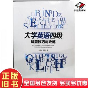 正版 社9787569321814 旧书大学英语四级解题技巧与攻略胡叶婷西安交通大学出版