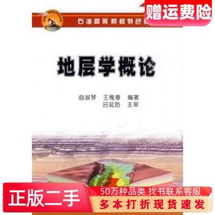 二手地层学概论曲淑琴王雅春编著石油工业出版社9787502171674