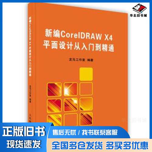 正版旧书新编CorelDRAWX4平面设计从入门到精通龙马工作室人民邮电出版社9787115212498