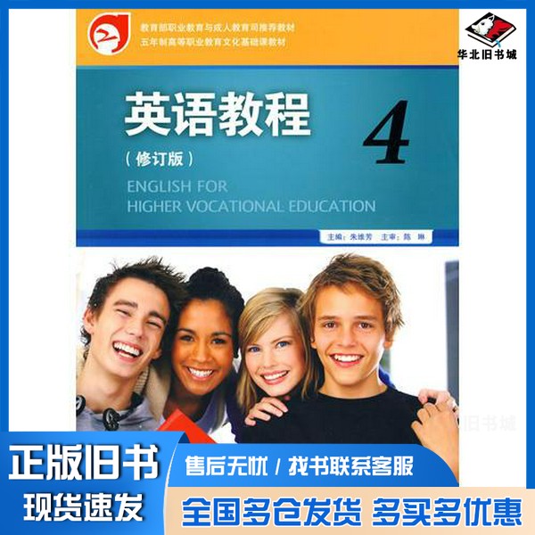 正版旧书英语教程  4  修订版朱维芳主编；沈忆文发副主编；陈琳主审外语教学与研究出版社9787560094977