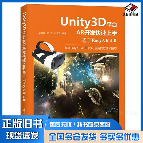 正版旧书Unity3D平台AR开发快速上手：基于EasyAR 4.0吴雁涛 赵杰 叶东海清华大学出版社9787302569312