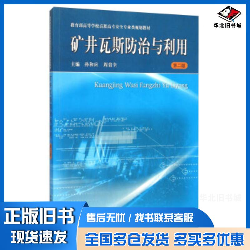 正版旧书矿井瓦斯防治与利用孙和应周贵全编中国矿业大学出版社9787564628581