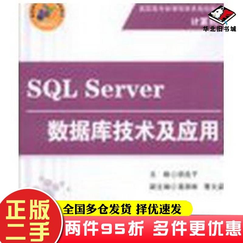 二手书SQLServer数据库技术及应用胡选子主编清华大学出版社9787302333524