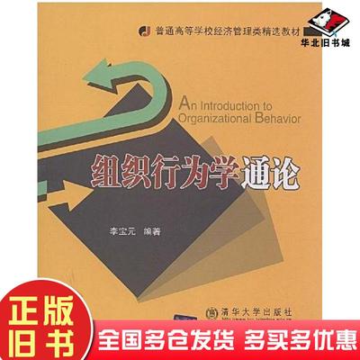正版旧书组织行为学通论李宝元北京交通大学出版社9787811233858