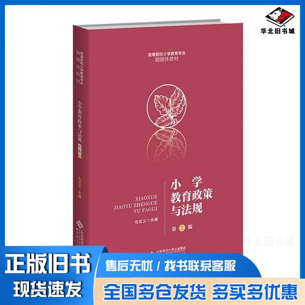正版旧书小学教育政策与法规(第2版高等院校小学教育专业融媒体教材)石正义北京师范大学出版社9787303287925