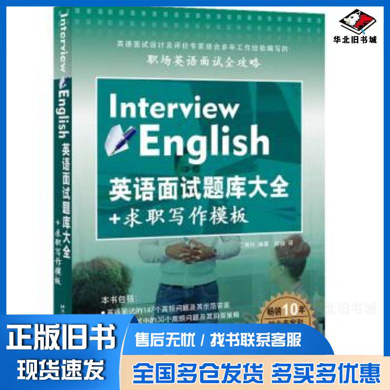 正版旧书英语面试题库大全+求职写作模板丁海坼编著北京语言大学出版社9787561948279