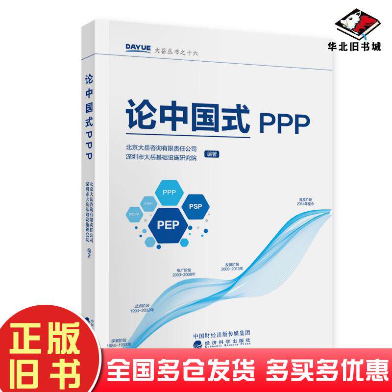 正版旧书论中国式PPP北京大岳咨询有限责任公司深圳市大岳基础经济科学出版社9787514153873