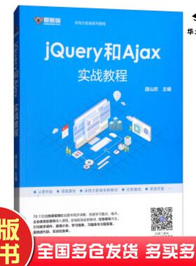 正版旧书jQuery和Ajax实战教程邵山欢高等教育出版社9787040509090