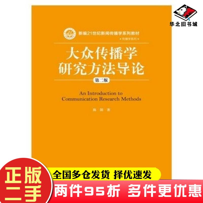 二手书大众传播学研究方法导论第二版陈阳著中国人民大学出版社9787300217895