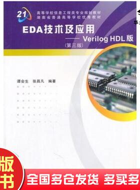 正版旧书EDA技术及应用VerilogHDL版第三版谭会生张昌凡编著西安电子科技大学出版社9787560626031