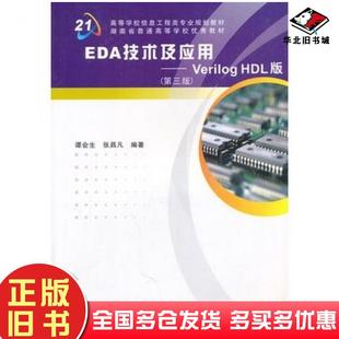 正版旧书EDA技术及应用VerilogHDL版第三版谭会生张昌凡编著西安电子科技大学出版社9787560626031