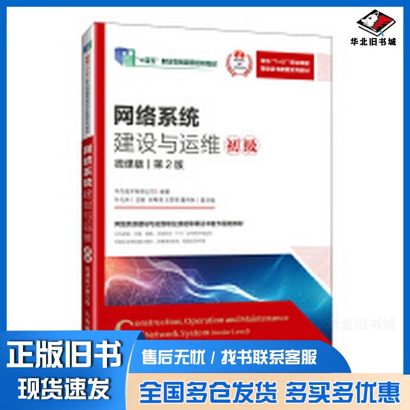 正版旧书网络系统建设与运维初级微课版第二2版华为技术有限公司叶礼兵人民邮电出版社9787115637451